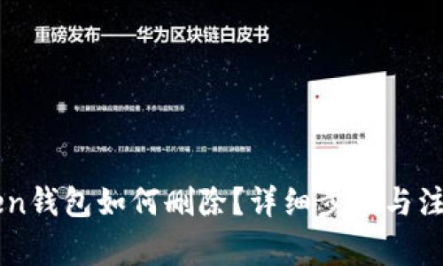imToken钱包如何删除？详细步骤与注意事项