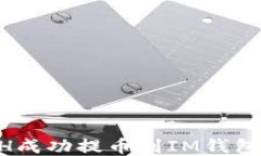 如何将ETH成功提币到IM钱包