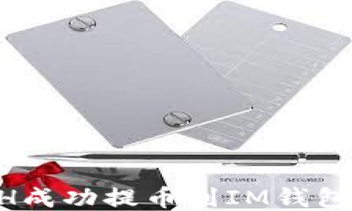 
如何将ETH成功提币到IM钱包：详细指南