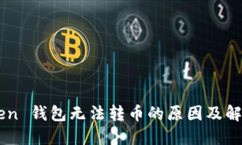 imToken 钱包无法转币的原因及解决方法