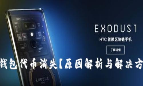 IM钱包代币消失？原因解析与解决方案！