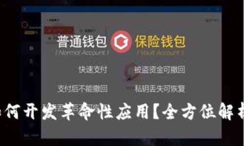 Web3时代如何开发革命性应用？全方位解析与实践指南