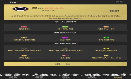 ImToken钱包登录账户教程：安全、便捷的数字资产管理方案