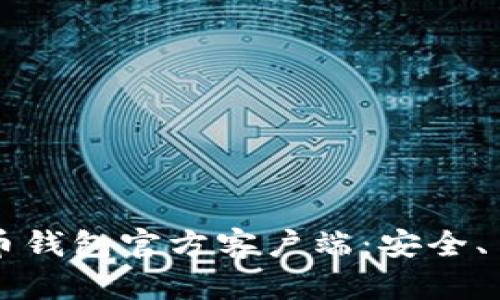 2023年比特币钱包官方客户端：安全、易用、最全指南