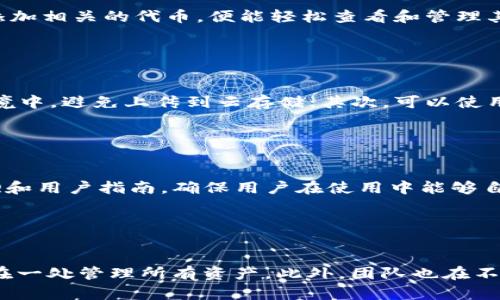   IM钱包导入教程：一步步教你轻松导入IM钱包资产 / 

 guanjianci IM钱包, 钱包导入, 数字资产, 加密货币 /guanjianci 

## 内容主体大纲

1. 引言
   - 什么是IM钱包
   - IM钱包的功能和优势

2. IM钱包导入的必要性
   - 资产管理的重要性
   - 导入IM钱包的优势

3. IM钱包的导入步骤
   - 准备工作
     - 安装IM钱包
     - 创建或获取助记词/私钥
   - 导入IM钱包的方法
     - 通过助记词导入
     - 通过私钥导入

4. 导入后的注意事项
   - 确认资产的安全
   - 再次备份助记词/私钥

5. 常见问题解答
   - IM钱包与其他数字钱包的区别
   - 如何找回丢失的IM钱包

6. 总结
   - 未来的数字资产管理趋势

## 内容

### 1. 引言

#### 什么是IM钱包
IM钱包是一款针对加密货币用户设计的数字钱包，提供了便捷、安全的数字资产管理平台。IM钱包支持多种主流加密货币，并提供友好的用户界面，适合新手及资深用户使用。随着区块链技术的不断发展，IM钱包的功能也在逐步完善，旨在为用户提供更好的服务。

#### IM钱包的功能和优势
IM钱包的一个显著特点是其多功能性，它不但支持加密货币的存储，还能支持交易、查看市场行情以及参与区块链项目等功能。此外，IM钱包注重安全性能，采用了多重加密技术，确保用户的资产安全。

### 2. IM钱包导入的必要性

#### 资产管理的重要性
在当前数字货币的兴起背景下，合理管理资产显得尤为重要。用户需要有一个安全、便捷的工具来管理自己的加密货币。IM钱包正好满足了这一需求，它支持多币种管理，用户可以在一个钱包中轻松管理自己的所有数字资产。

#### 导入IM钱包的优势
通过导入IM钱包，用户可以在任何时候、任何地方访问自己的数字资产，而不会受到设备和地区的限制。无论是通过助记词还是私钥导入用户都可以轻松携带资产，确保资产的流动性和安全。

### 3. IM钱包的导入步骤

#### 准备工作
##### 安装IM钱包
首先，用户需要在自己的手机或电脑上下载并安装IM钱包应用。无需付费，用户只需在应用商店或IM钱包官网找到对应的下载链接进行安装即可。

##### 创建或获取助记词/私钥
在安装完IM钱包后，用户需创建一个新钱包或导入已存在的钱包。如果创建新钱包，系统会生成一组助记词，务必妥善保存；如果导入已存在的钱包，则需要准备好相应的助记词或私钥。

#### 导入IM钱包的方法
##### 通过助记词导入
用户可以在IM钱包的主界面选择“导入钱包”，然后选择“通过助记词导入”。接着，按照提示逐一输入助记词，并完成确认。这一过程相对简单，但注意输入时必须确保没有遗漏任何一个词，确保资产安全。

##### 通过私钥导入
另外一种导入方式是通过私钥。用户同样选择“导入钱包”选项，之后选择“通过私钥导入”。输入私钥后，点击确认即可完成导入。

### 4. 导入后的注意事项

#### 确认资产的安全
完成导入操作后，用户需要检查自己的资产是否成功导入，并确保所有的余额与历史交易记录都能正确显示。若发现异常，及时与IM钱包的客服支持联系，确保资产安全。

#### 再次备份助记词/私钥
为了防止未来可能的遗忘或设备丢失，用户需再次备份好助记词或私钥。务必避免将其保存在线上或与他人分享，确保个人资产的绝对安全。

### 5. 常见问题解答

#### IM钱包与其他数字钱包的区别
IM钱包的特点在于它注重用户体验与安全性。与其他钱包相比，IM钱包的界面更加友好，并且在交易速度与安全性上也有显著的提升。专业的团队背景和持续的功能更新，使得IM钱包在市场上占有一席之地。

#### 如何找回丢失的IM钱包
如果用户不小心丢失了IM钱包，可以通过助记词或私钥来恢复。如果助记词和私钥都未备份，找回资产的可能性非常低。因此，用户在使用IM钱包之前，请务必在安全的地方妥善保存好助记词和私钥。

### 6. 总结

#### 未来的数字资产管理趋势
随着区块链技术的快速发展，数字资产管理的方式也在不断创新。IM钱包作为一个新兴工具，在提高安全性的同时，也在用户体验。未来，数字钱包将越来越智能化，为用户提供更高效、更安全的资产管理方案。

## 相关问题

1. IM钱包的安全性怎么样？
2. 使用IM钱包需要支付费用吗？
3. IM钱包能否支持ERC20代币？
4. 如何确保IM钱包的私钥安全？
5. IM钱包的客户支持服务如何？
6. IM钱包未来的发展规划是什么？

#### 1. IM钱包的安全性怎么样？

IM钱包的安全性分析
IM钱包在安全性上采取了多重防护措施。首先，其核心部分采用了“冷钱包”与“热钱包”相结合的策略，尽可能降低数字货币被盗的风险。同时，IM钱包采用了端到端加密技术，确保用户的私钥及助记词不被泄露。另外，IM钱包定期进行安全测试和漏洞修复，确保在安全技术上始终保持领先。

#### 2. 使用IM钱包需要支付费用吗？

IM钱包的费用结构
IM钱包本身是免费的，用户下载和使用均无需支付费用。然而，在进行交易时，使用区块链的网络功能时，需支付相应的网络手续费。费用的高低与网络的拥堵程度直接相关。在选择交易时，用户通常可以自行调节手续费大小，以便在交易速度与费用之间做出权衡。

#### 3. IM钱包能否支持ERC20代币？

IM钱包对ERC20代币的支持
IM钱包不仅支持主流的比特币和以太坊，还支持ERC20代币。这使得用户可以在同一个钱包中管理多种加密资产。用户只需添加相关的代币，便能轻松查看和管理其资产。对ERC20代币的支持，扩展了IM钱包的功能，满足了更多用户的需求。

#### 4. 如何确保IM钱包的私钥安全？

保护私钥的最佳实践
私钥是用户获取和管理其数字资产的关键。为了确保私钥的安全，用户应采取一些最佳实践：首先，务必将私钥储存在离线环境中，避免上传到云存储；其次，可以使用硬件钱包进行更高层次的安全保护；如若必须在线存储，建议使用强密码和双重认证等安全措施。

#### 5. IM钱包的客户支持服务如何？

IM钱包的客户支持体系
IM钱包提供多渠道的客户支持服务。用户可以通过官方邮箱、社交媒体及在线客服渠道获取帮助。官网上还提供了完整的FAQ和用户指南，确保用户在使用中能够自助解决常见问题。此外，IM钱包定期收集用户反馈，进行持续性。

#### 6. IM钱包未来的发展规划是什么？

IM钱包的未来发展方向
IM钱包团队计划在未来的版本中，引入更多的区块链技术，如去中心化金融（DeFi）、非同质化代币（NFT）等，以确保用户能够在一处管理所有资产。此外，团队也在不断进行技术，提升安全性和用户体验，推动IM钱包成为行业内更具竞争力的数字资产管理工具。