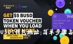 如何查看USDT钱包地址：简