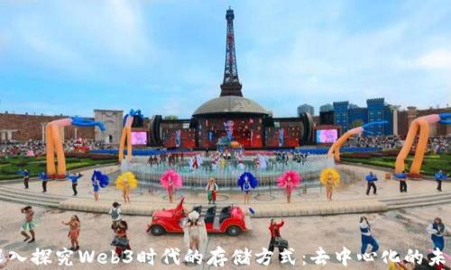 
深入探究Web3时代的存储方式：去中心化的未来