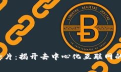 Web3概念片：揭开去中心化互联网的未来之幕