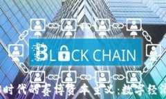 探索Web3时代的赛博资本主义：数字经济的新纪元