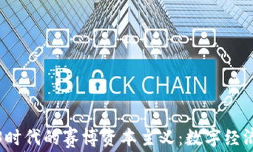 
探索Web3时代的赛博资本主义：数字经济的新纪元