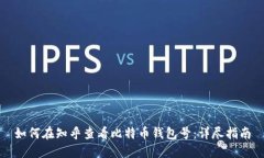 如何在知乎查看比特币钱包号：详尽指南