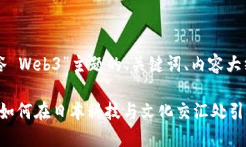 以下是围绕“涉谷 Web3”主题的、关键词、内容大纲以及问题介绍。

了解涉谷Web3：如何在日本科技与文化交汇处引领新未来