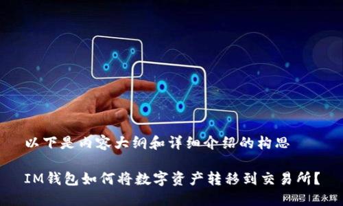 以下是内容大纲和详细介绍的构思

IM钱包如何将数字资产转移到交易所？