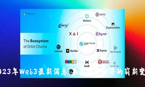 2023年Web3最新消息：未来数字世界的崭新变革
