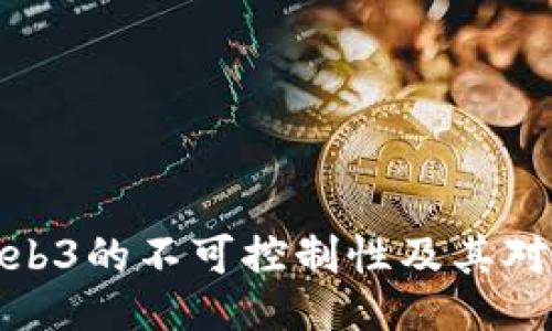 深入探讨Web3的不可控制性及其对未来的影响