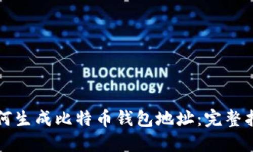 如何生成比特币钱包地址：完整指南