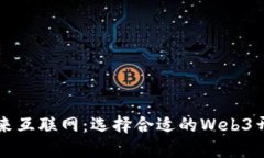 打造未来互联网：选择合适的Web3开发公司