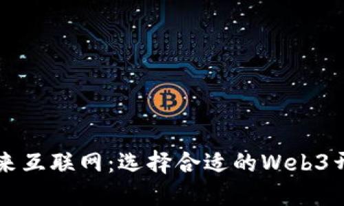 打造未来互联网：选择合适的Web3开发公司