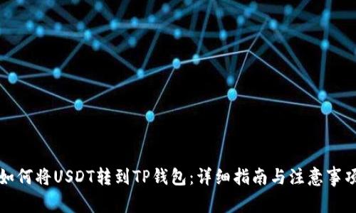 如何将USDT转到TP钱包：详细指南与注意事项