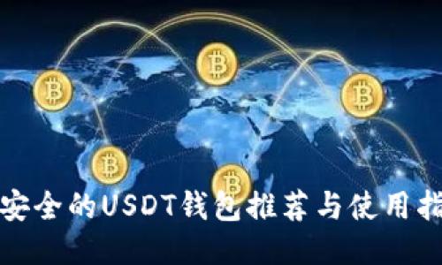 最安全的USDT钱包推荐与使用指南