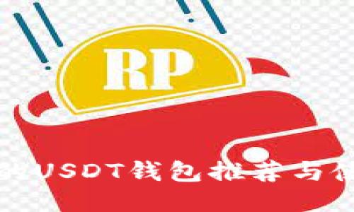 最安全的USDT钱包推荐与使用指南