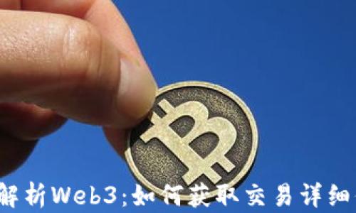 
深入解析Web3：如何获取交易详细信息？