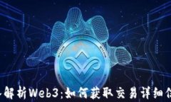 深入解析Web3：如何获取交易详细信息？