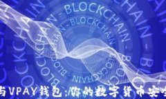 比特币与VPAY钱包：你的数字货币安全守护者