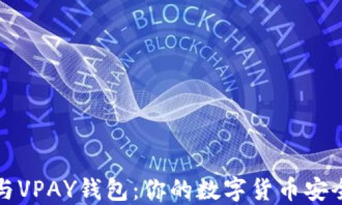 
比特币与VPAY钱包：你的数字货币安全守护者