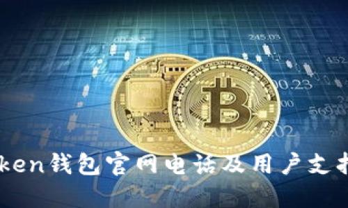 ImToken钱包官网电话及用户支持详解