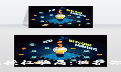 揭密IM钱包授权骗局：保护你的资产安全