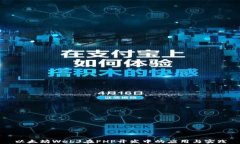以太坊Web3在PHP开发中的应用与实践