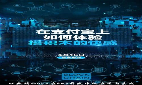 
以太坊Web3在PHP开发中的应用与实践