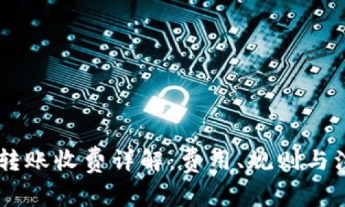 IM钱包转账收费详解：费用、规则与注意事项