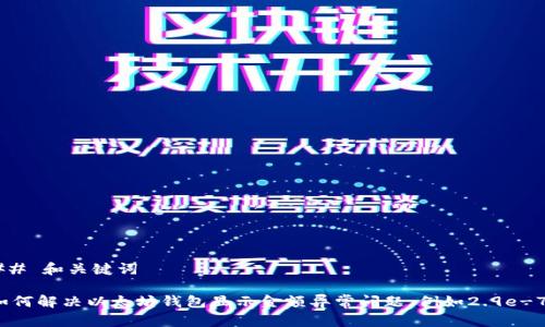 ## 和关键词

如何解决以太坊钱包显示金额异常问题，例如2.9e-7？