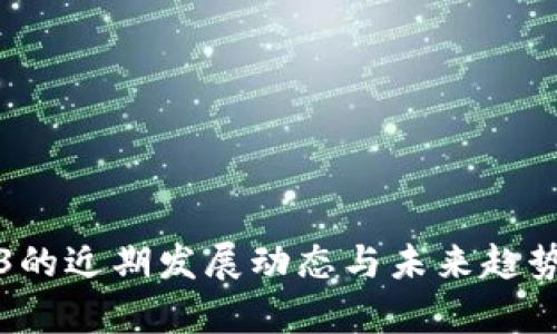 Web3的近期发展动态与未来趋势分析