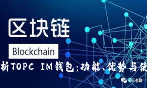 《全面解析TOPC IM钱包：功能、优势与使用技巧》