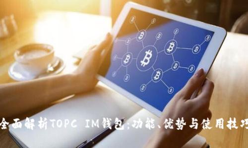 《全面解析TOPC IM钱包：功能、优势与使用技巧》