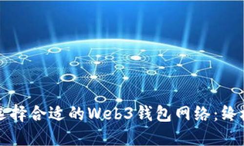 如何选择合适的Web3钱包网络：终极指南