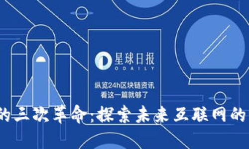 Web3的三次革命：探索未来互联网的新时代