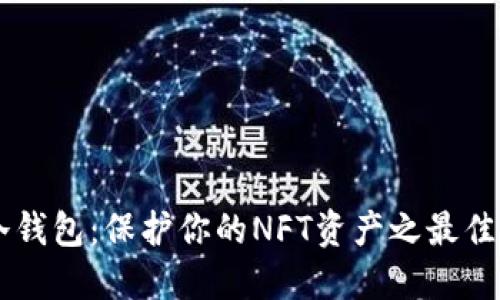 IM冷钱包：保护你的NFT资产之最佳选择