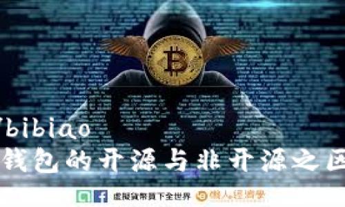 bibiao/bibiao
比特币钱包的开源与非开源之区别分析