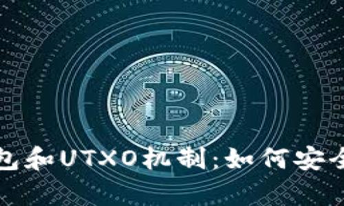 全面解析比特币钱包和UTXO机制：如何安全管理你的数字资产