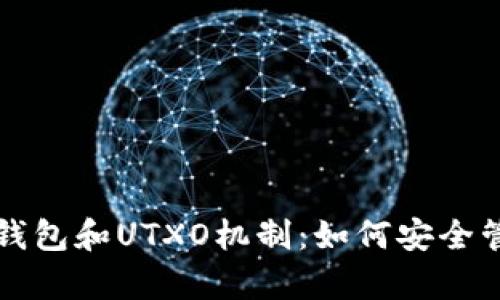 全面解析比特币钱包和UTXO机制：如何安全管理你的数字资产