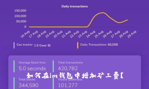 如何在im钱包中增加矿工费？