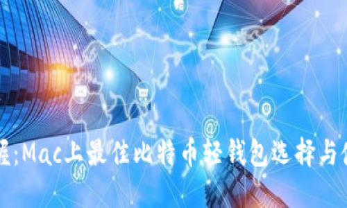 轻松掌握：Mac上最佳比特币轻钱包选择与使用指南
