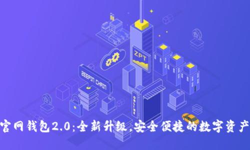 imToken官网钱包2.0：全新升级，安全便捷的数字资产管理工具