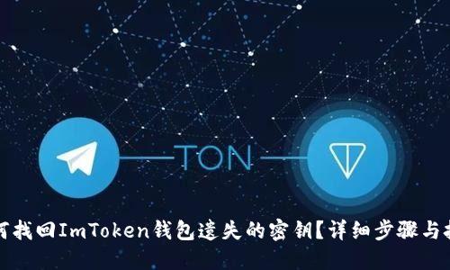 如何找回ImToken钱包遗失的密钥？详细步骤与技巧