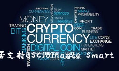 ### IM钱包是否支持BSC（Binance Smart Chain）？全面解答