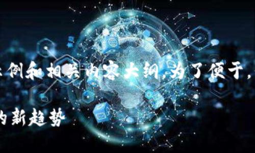 当然可以，下面是关于“Web3户口”的文案示例和相关内容大纲。为了便于，我会提供一个、关键词以及详细的内容大纲。

什么是Web3户口？解读未来数字身份管理的新趋势